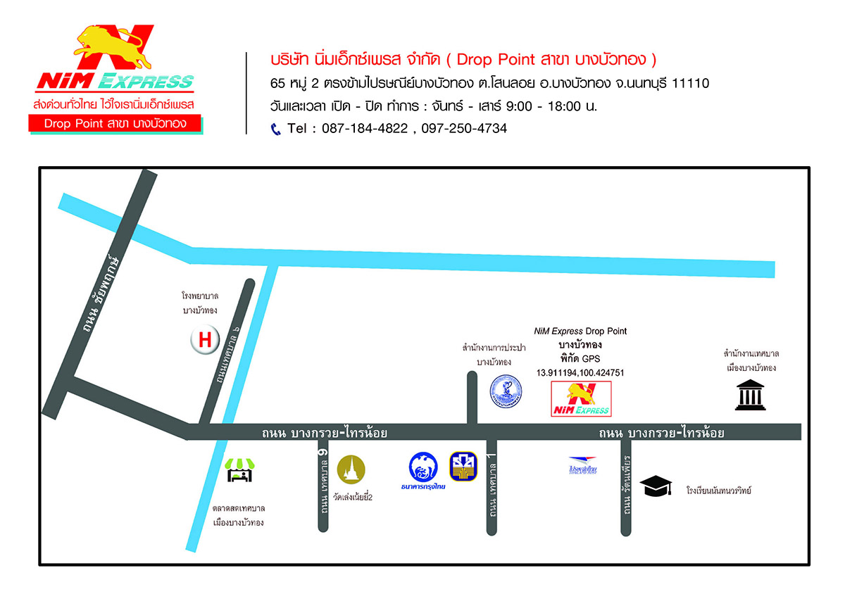 สาขา Nim นิ่ม Drop Point สาขาบางบัวทอง